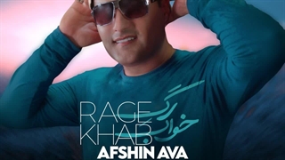 آهنگ جدید افشین آوا رگ خواب