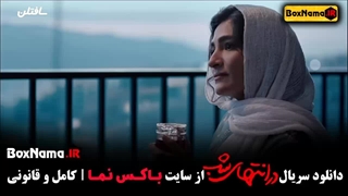 در انتهای شب قسمت ۵ سحر گلدوست - پارسا پیروزفر