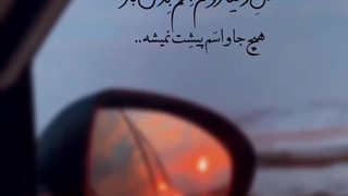 موزیک ویدیو جدید ایرانی ارامش بخش