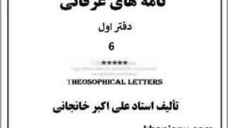 کتاب صوتی نامه های عرفانی (۶): علتِ علت،   حجاب،   جادوی نفس(من)