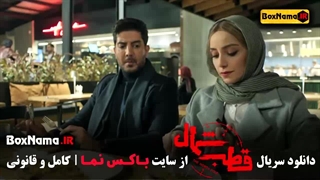 دانلود قسمت ۹ قطب شمال آناهیتا درگاهی - امیرحسین رستمی