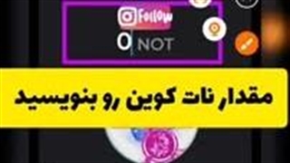 انتقال نات کوین از تونکیپر به نوبیتکس