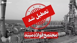 کارخانه هایی که در دولت روحانی تعطیل شد