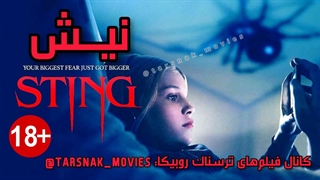 فیلم ترسناک نیش ۲۰۲۴ | Sting 2024 | با زیرنویس فارسی چسبیده