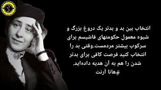 هانا آرنت : انتخاب میان بد و بدتر !!