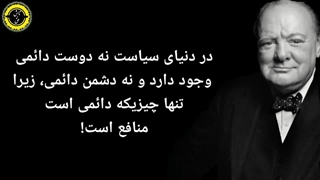 وینستون چرچیل : در جهان سیاست نه دوستی دائمی است و نه دشمنی دائمی !!