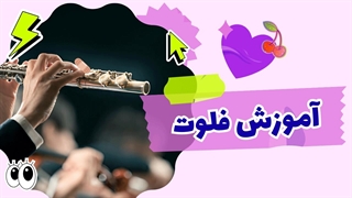 نوای افسونگر فلوت: سفری به دنیای موسیقی روح‌نواز