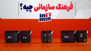 فرهنگ سازمانی چیه؟