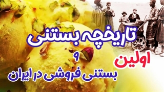تاریخچه بستنی و اولین بستنی فروشی در ایران