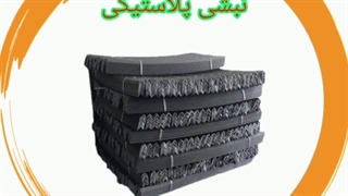 نبشی پلاستیکی نشکن 09190993466