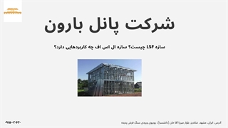 سازه LSF چیست؟ سازه ال اس اف چه کاربردهایی دارد؟ پانل بارون- panelbaron