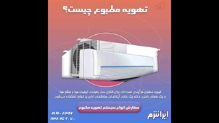 تهویه مطبوع چیست؟ (انواع سیستم تهویه مطبوع) ایرانترم-irantherm