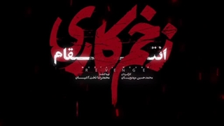 سریال زخم کاری 3 قسمت جدید ( دانلود مستقیم ) ( سریال غربت )