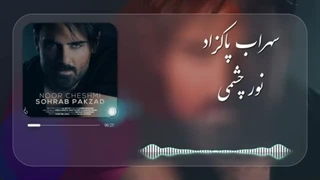 Sohrab Pakzad - Noor Cheshmi | سهراب پاکزاد - نور چشمی