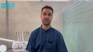 مراقبت های بعد از عصب کشی دندان - دکتر آرمان رستگاریان زاده