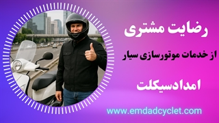 موتورسازی سیار امدادسیکلت