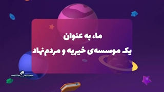 ما که هستیم/خیریه دارالاکرام بیرجند