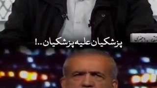 پاسخ های پزشکیان به دروغ های خودش!