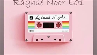 دانلود پادکست آهنگ رقص نور قسمت اول از دی جی سپهر دی ام سی و دی جی جف