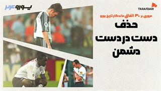 رزومه جام جهانی و جنگ جهانی هیچ چیزی را تضمین نمی کند؛ 30 اتفاق برتر تاریخ یورو با طرفداری