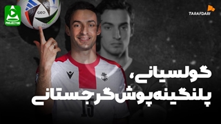 گئورگی گولسیانی در مسیر اساطیر گرجی | پروژکتور