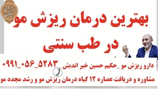 تهیه دارو درمان ریزش مو حکیم حسین خیر اندیش طب سنتی رشد مجدد مو