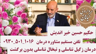 درمان hpv حکیم خیر اندیش تلفن درمانگاه استاد خیر اندیش Hsv