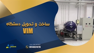 ساخت و تحویل دستگاه VIM
