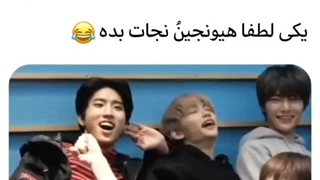 #هیونجین را نجات دهید (خودشم میگه دیگه گوشاش نمیشنوه)