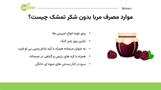 مربا تمشک بدون شکر