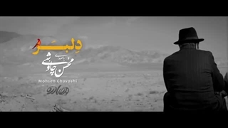 آهنگ دلبر از محسن چاوشی/Mohsen Chavoshi - Delbar [ Alternative Version ]