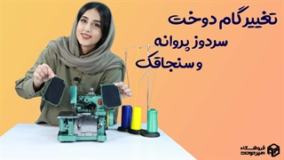 تغییر گام دوخت سردوز پروانه و سنجاقک