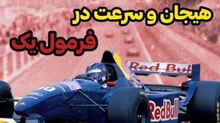 مسابقات فرمول یک دنیا:واقعیت های فرمول یک