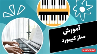 کیبورد: ارکستری در دستان شما