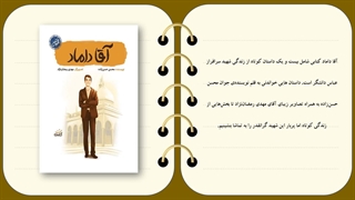 کتاب آقا داماد - خاطرات شهید عباس دانشگر