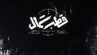 قطب شمال | سریال قطب شمال قسمت 10 | دانلود سریال قطب شمال قسمت دهم (10)