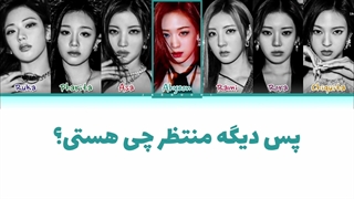 لیریک فارسی اهنگ Forever از بیبی‌مانستر (Babymonster)+کالرکدرنگی