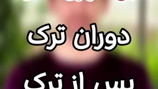 با عصبانیت ها و بی قراری های ترک و دوران بعد ترک چه کنیم ؟؟