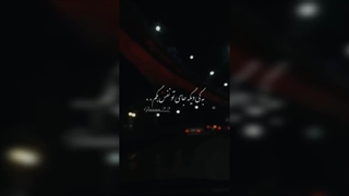 *به کی دیگه به جای تو نفس بگم...