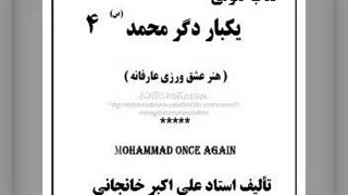 یکبار دگر محمد(ص)  (4) آزادی محمدی، طب محمدی (طب اسلامی)