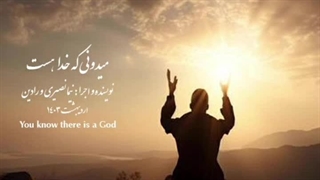 میدونی که خدا هست اما دائم شک میکنی
