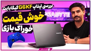 بررسی لپ تاپ GIGABYTE G6 KF؛ خوش قیمت و خوراک بازی