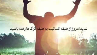 شاید امروز ، پول حروم چشمهاتون رو کور کرده باشه