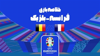 خلاصه بازی فرانسه 1-0 بلژیک (یورو 2024)