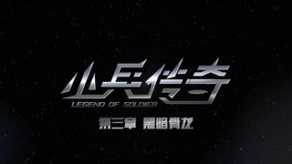 انیمه افسانه‌ی سرباز Legend of Soldier (Xiaobing Chuanqi) قسمت 11