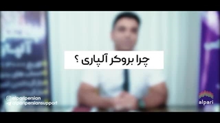 رویداد دورهمی همکاران آلپاری