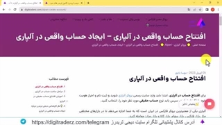 ‫آموزش ساخت حساب آلپاری - افتتاح حساب واقعی (حقیقی) در Alpari