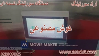 دستگاه سورتینگ تسمه ای هوش مصنوعی - پسته_ و خرما و ....شرکت آراد سورتینگArad Sorting-02191091025-09194020855