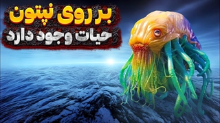 آیا حیات بر روی نپتون وجود دارد؟ کشف شگفت‌انگیز دانشمندان!