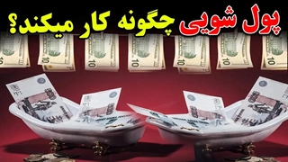 پشت پرده تاریک داستان پول شویی